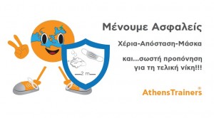 μένουμε ασφαλείς